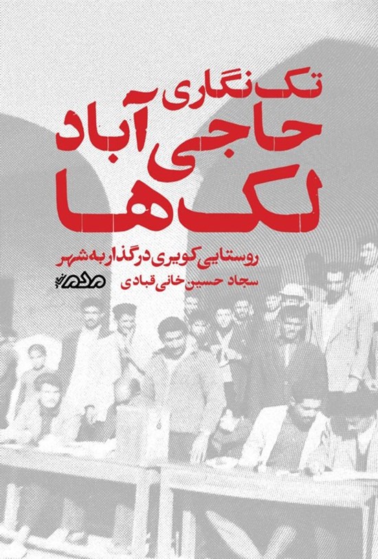 تصویر جلد کتاب تک نگاری حاجی آباد لک ها