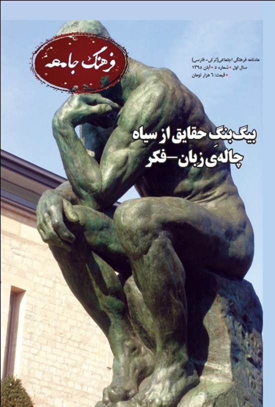 تصویر جلد کتاب ماهنامه فرهنگ جامعه ـ شماره ۵ ـ آبان ۹۵