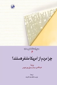 تصویر جلد کتاب چرا مردم از امریکا متنفر هستند؟