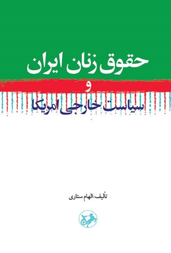 تصویر جلد کتاب حقوق زنان ایران و سیاست خارجی امریکا