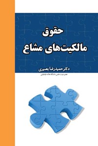 تصویر جلد کتاب حقوق مالکیت های مشاع