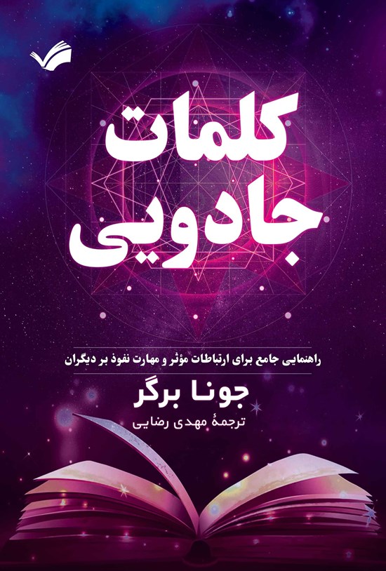 تصویر جلد کتاب کلمات جادویی