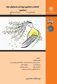 تصویر جلد کتاب ‌‫خاطرات مراقبین بیماران فرسایش مغز (دمانس)‬