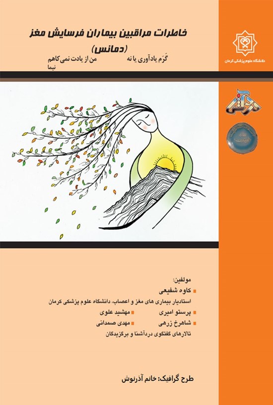 تصویر جلد کتاب خاطرات مراقبین بیماران فرسایش مغز (دمانس)
