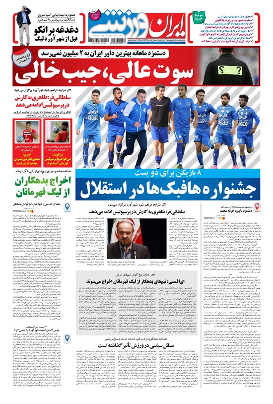 تصویر جلد کتاب ایران ورزشی - ۱۳۹۶ پنج شنبه ۲۲ تير