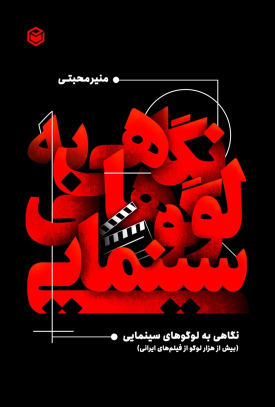 تصویر جلد کتاب نگاهی به لوگوهای سینمایی