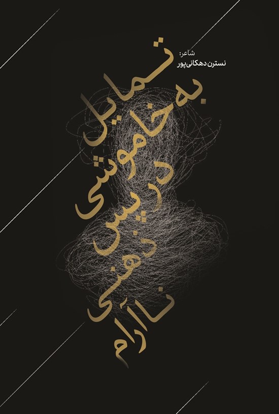 تصویر جلد کتاب تمایل به خاموشی در پس ذهنی ناآرام