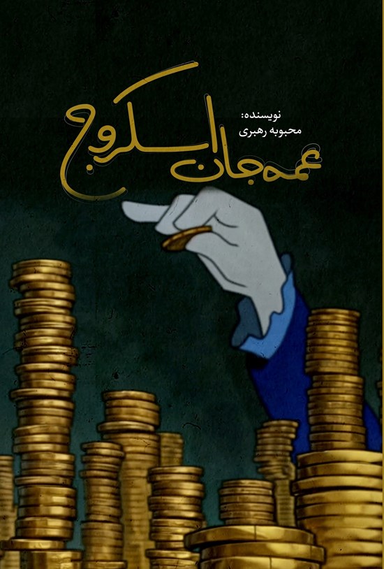 تصویر جلد کتاب عمه جان اسکروج