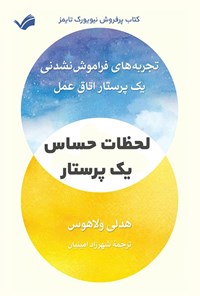 تصویر جلد کتاب لحظات حساس یک پرستار