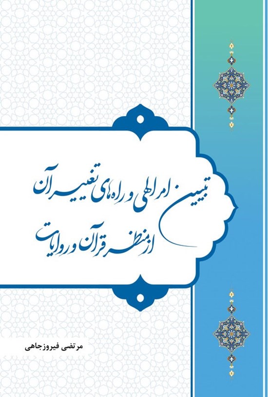 تصویر جلد کتاب تبیین امر الهی و راه های تغییر آن از منظر قرآن و روایات