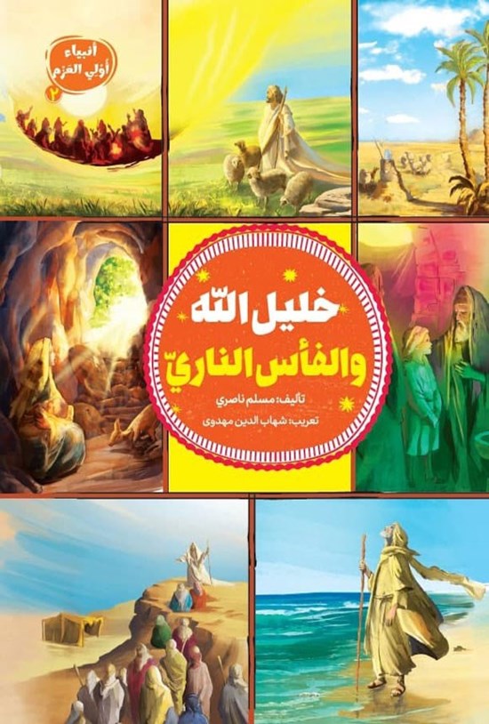 تصویر جلد کتاب خلیل الله و الفأس الناری