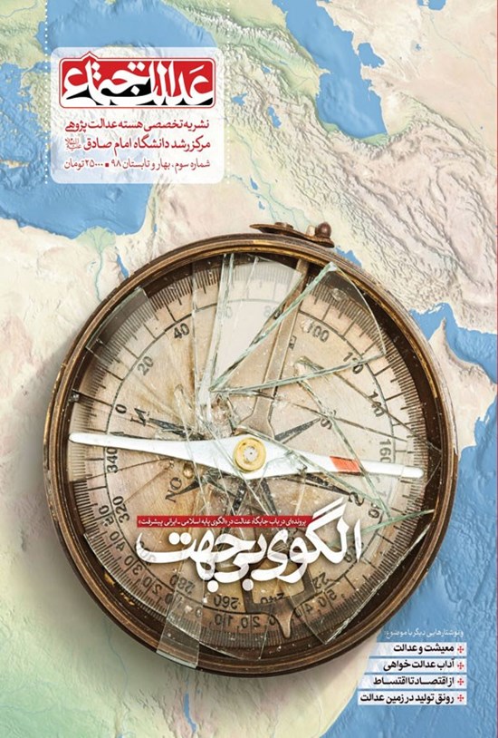 تصویر جلد کتاب فصلنامه تخصصی عدالت اجتماعی ـ شماره ۳ ـ بهار و تابستان ۱۳۹۸