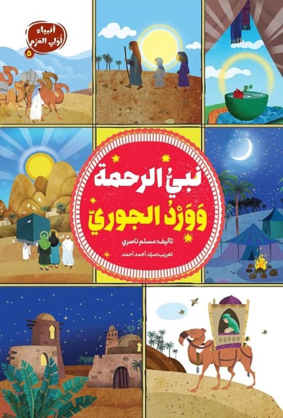 تصویر جلد کتاب نبی الرحمة ووردالجوری