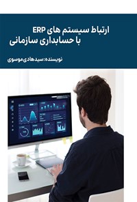 تصویر جلد کتاب ارتباط سیستم های ERP با حسابداری سازمانی