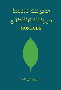 تصویر جلد کتاب مدیریت داده ها در بانک اطلاعاتی MONGODB