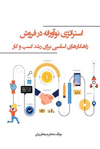 تصویر جلد کتاب استراتژی نوآورانه در فروش