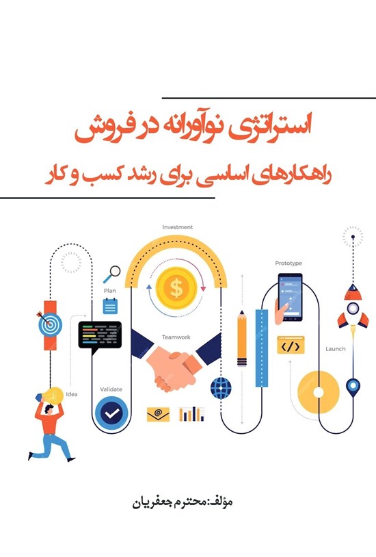 تصویر جلد کتاب استراتژی نوآورانه در فروش