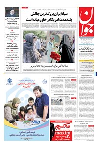تصویر جلد کتاب جوان - جمعه ۲۳ تير ۱۳۹۶