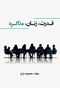 تصویر جلد کتاب قدرت، زنان، مذاکره