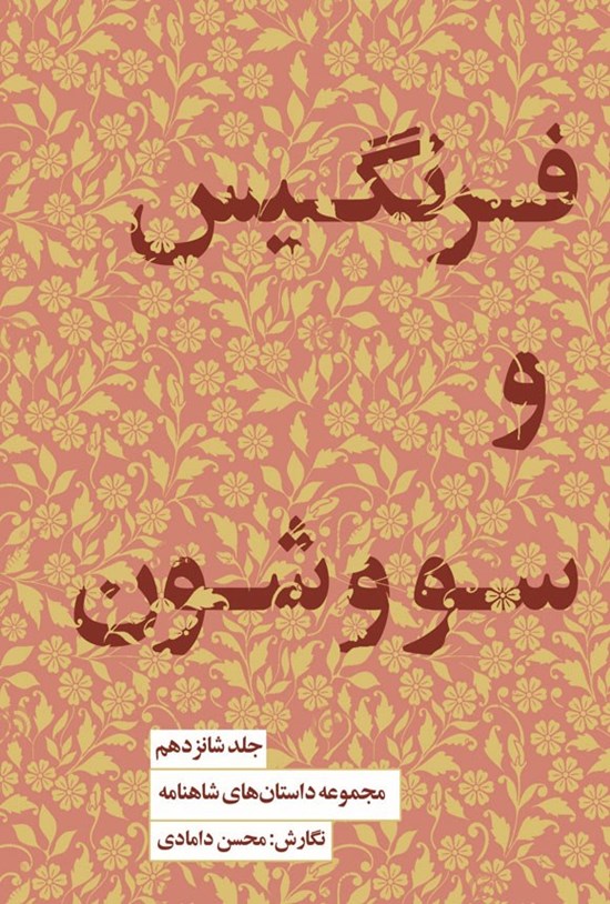 تصویر جلد کتاب فرنگیس و سووشون