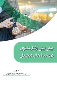 تصویر جلد کتاب پیش بینی رفتار مشتری در محیط های دیجیتال