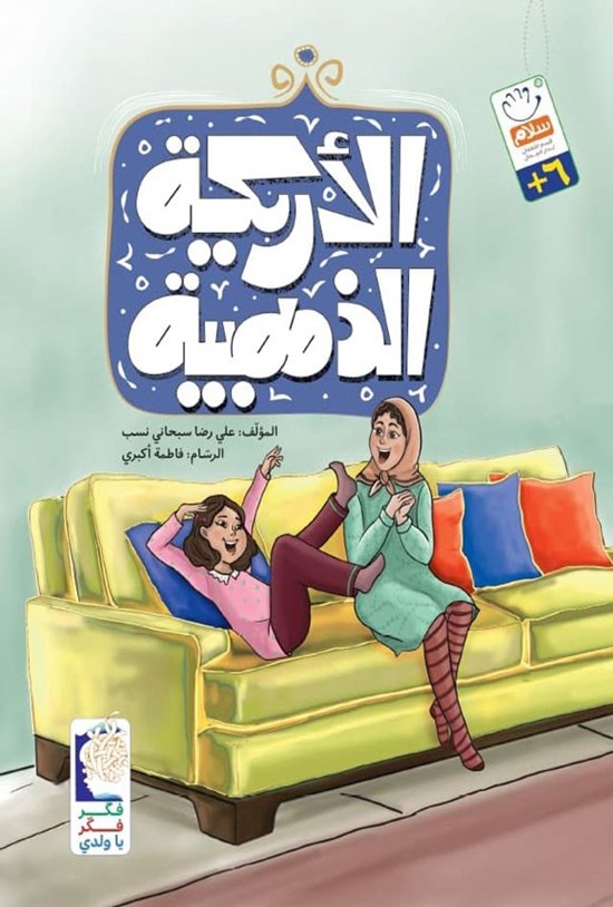 تصویر جلد کتاب الاریکة الذهبیة