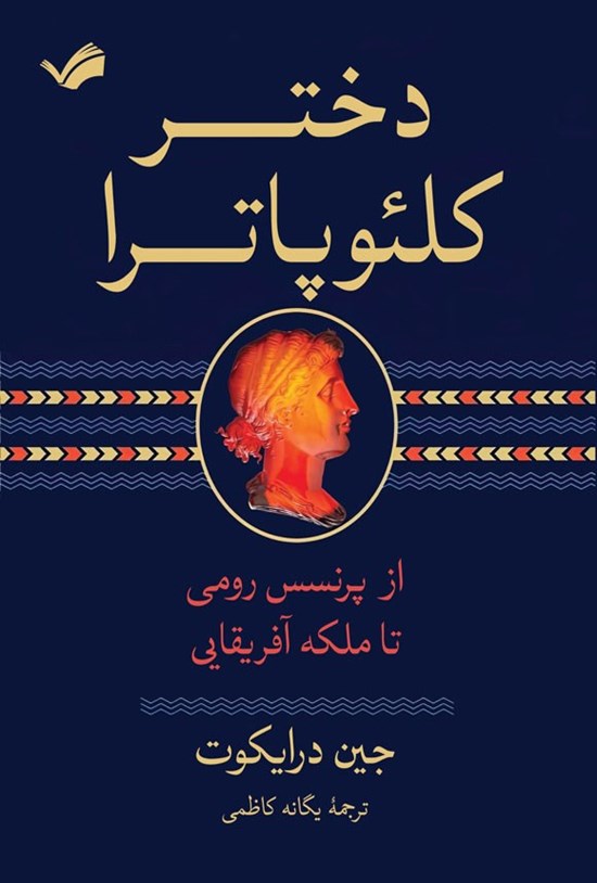 تصویر جلد کتاب دختر کلئوپاترا