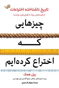 تصویر جلد کتاب چیزهایی که اختراع کرده ایم