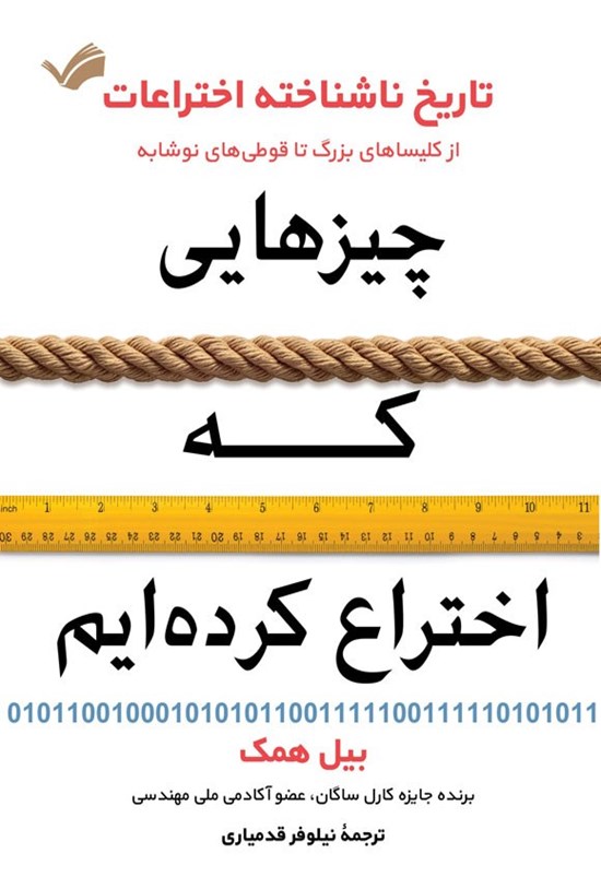تصویر جلد کتاب چیزهایی که اختراع کرده ایم