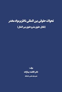 تصویر جلد کتاب تحولات حقوقی بین المللی ناظر بر مواد مخدر