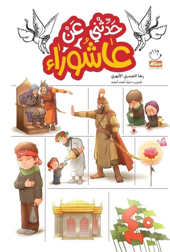 تصویر جلد کتاب حدثنی عن عاشوراء
