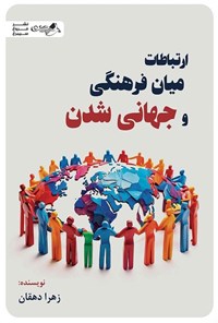 تصویر جلد کتاب ارتباطات میان فرهنگی و جهانی شدن