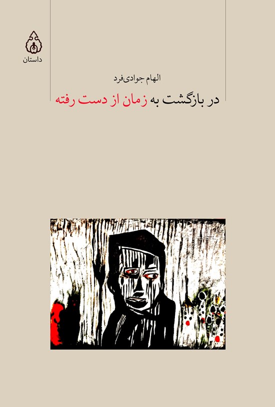تصویر جلد کتاب در بازگشت به زمان از دست رفته