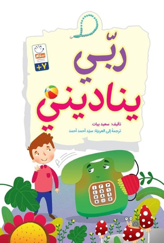 تصویر جلد کتاب ربی ینادینی