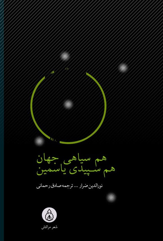 تصویر جلد کتاب هم سیاهی جهان، هم سپیدی یاسمین