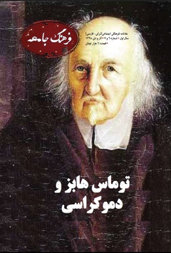 تصویر جلد کتاب ماهنامه فرهنگ جامعه ـ شماره ۶و۷ ـ آذر و دی ۹۵