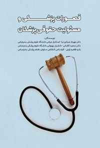 تصویر جلد کتاب قصورات پزشکی و مسئولیت حقوقی پزشکان