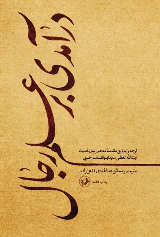تصویر جلد کتاب درآمدی بر علم رجال