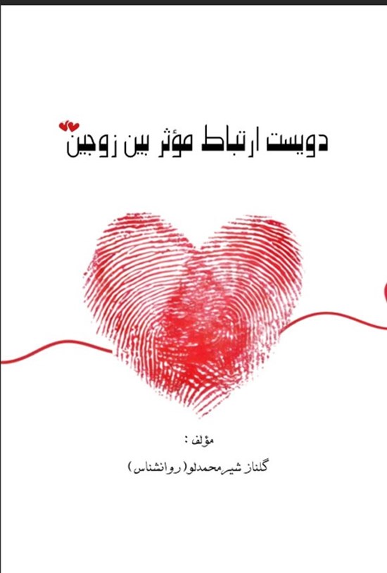 تصویر جلد کتاب دویست ارتباط مؤثر بین زوجین