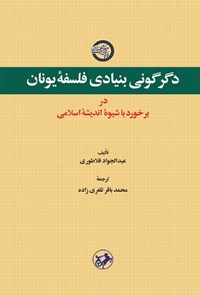 تصویر جلد کتاب دگرگونی بنیادی فلسفه یونان در برخورد با شیوه اندیشه اسلامی