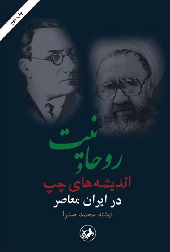 تصویر جلد کتاب روحانیت و اندیشه های چپ در ایران معاصر