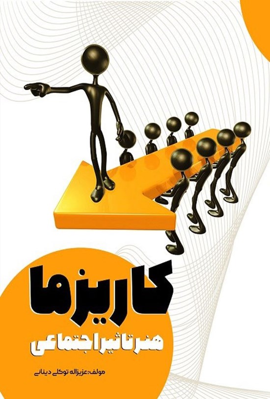 تصویر جلد کتاب کاریزما