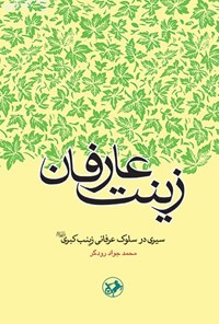 تصویر جلد کتاب زینت عارفان