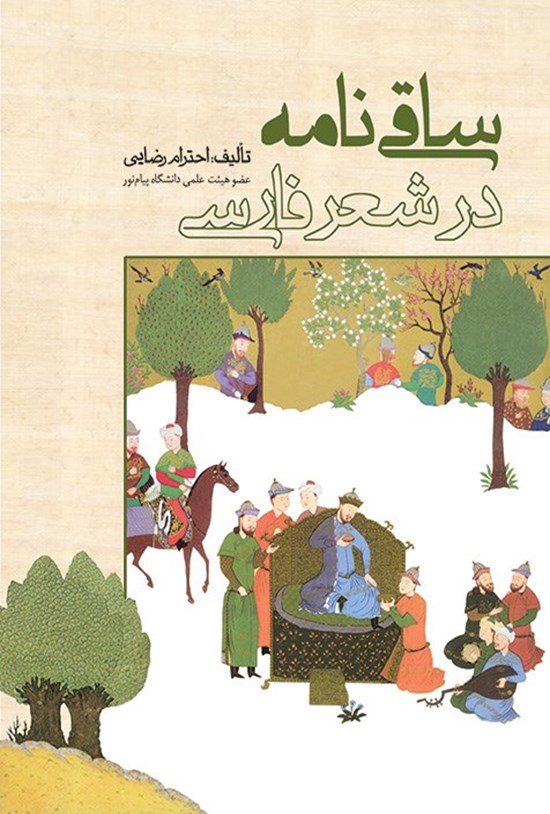 تصویر جلد کتاب ساقی نامه در شعر فارسی