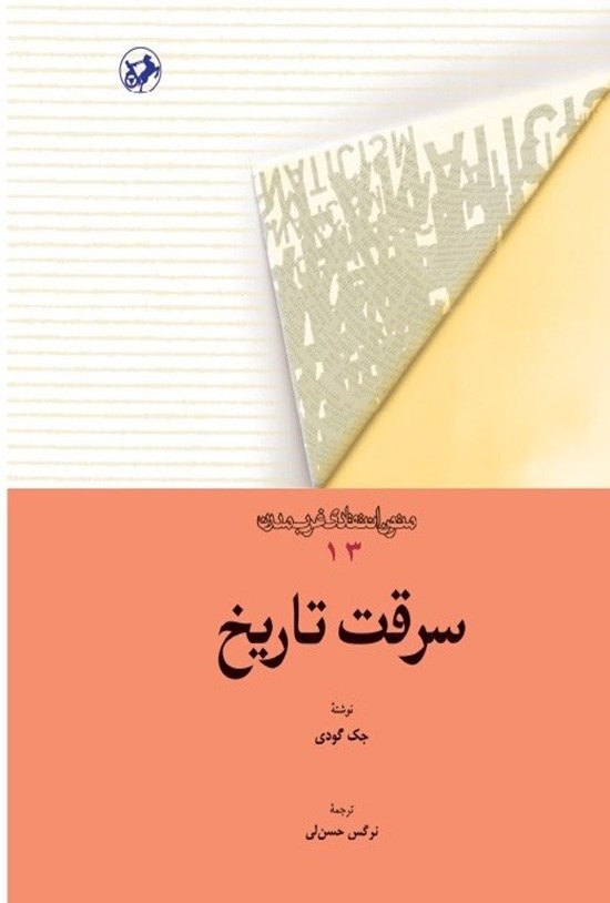 تصویر جلد کتاب سرقت تاریخ