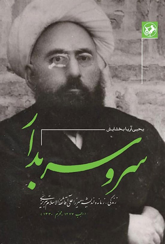 تصویر جلد کتاب سرو سربدار