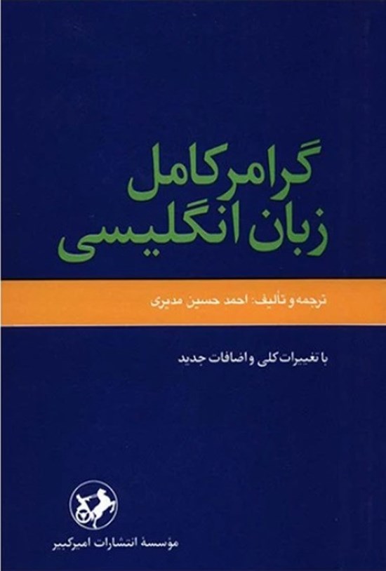 تصویر جلد کتاب گرامر کامل زبان انگلیسی