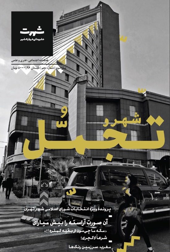 تصویر جلد کتاب نشریه شهرت ـ شماره ۱۰ ـ تابستان ۹۶