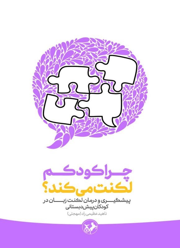 تصویر جلد کتاب چرا کودکم لکنت می کند؟
