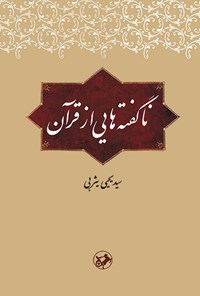 تصویر جلد کتاب ناگفته هایی از قرآن